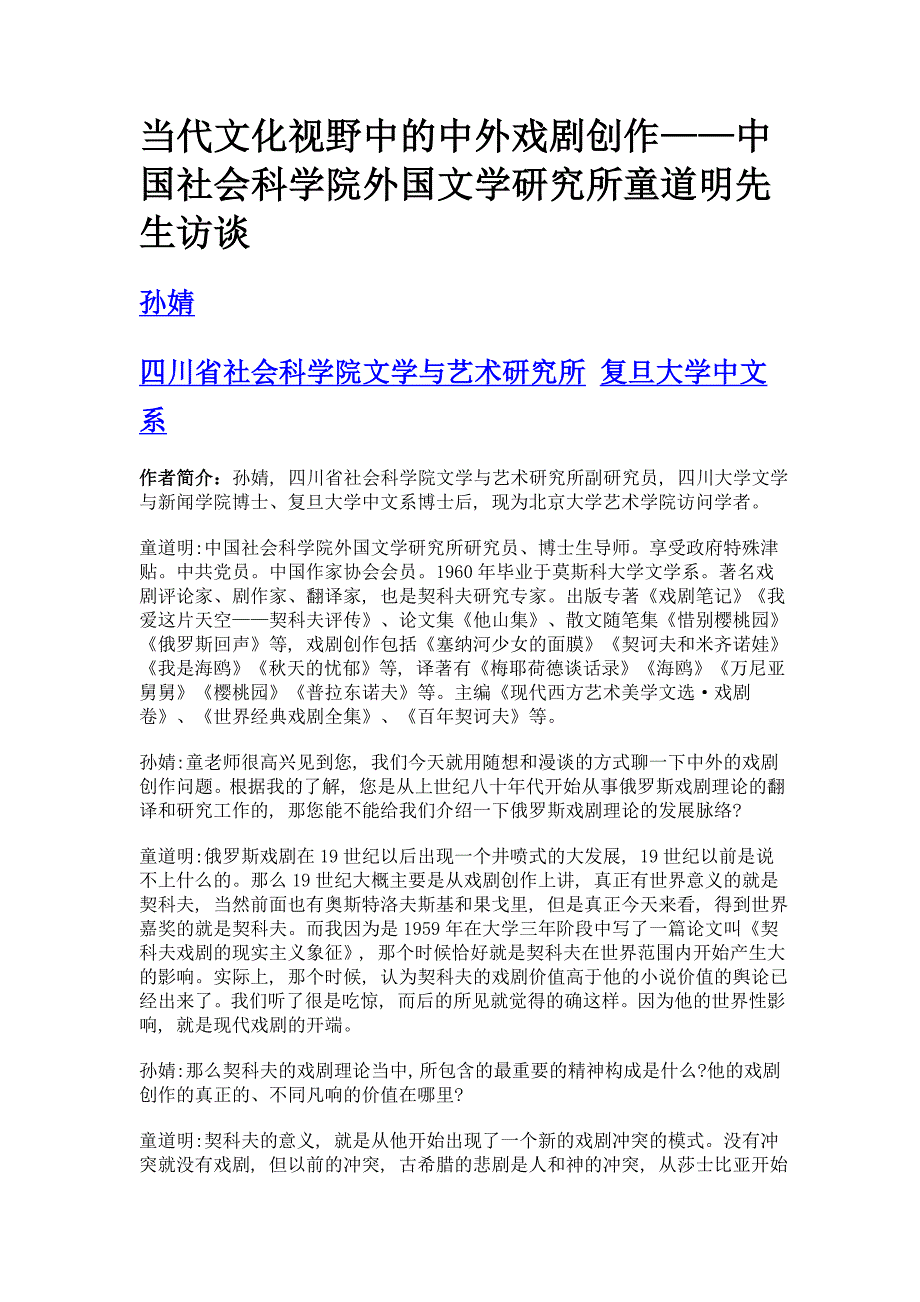 当代文化视野中的中外戏剧创作——中国社会科学院外国文学研究所童道明先生访谈_第1页