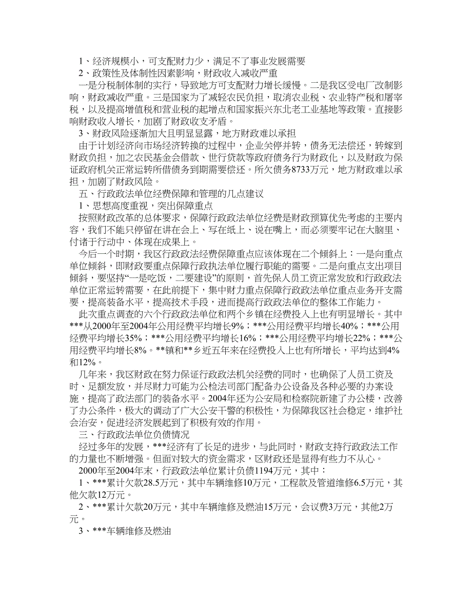 政法单位经费保障情况的调研报告—调研报告_第3页