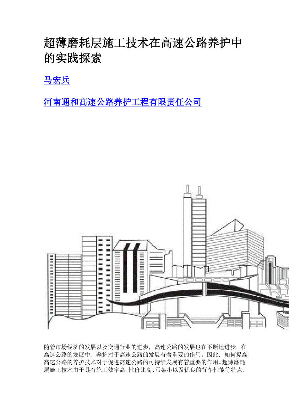 超薄磨耗层施工技术在高速公路养护中的实践探索_第1页