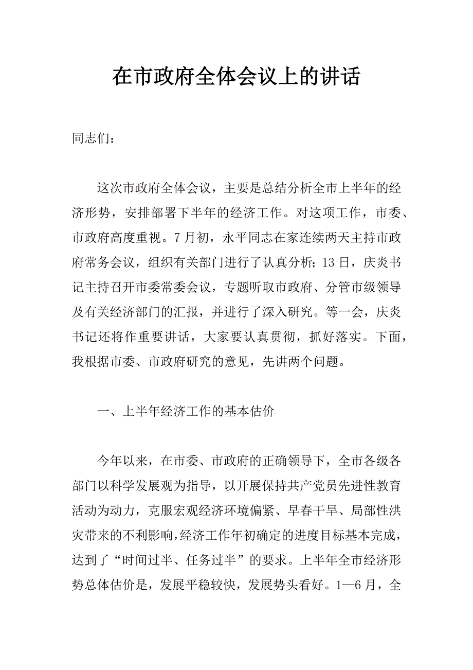 在市政府全体会议上的讲话 _第1页