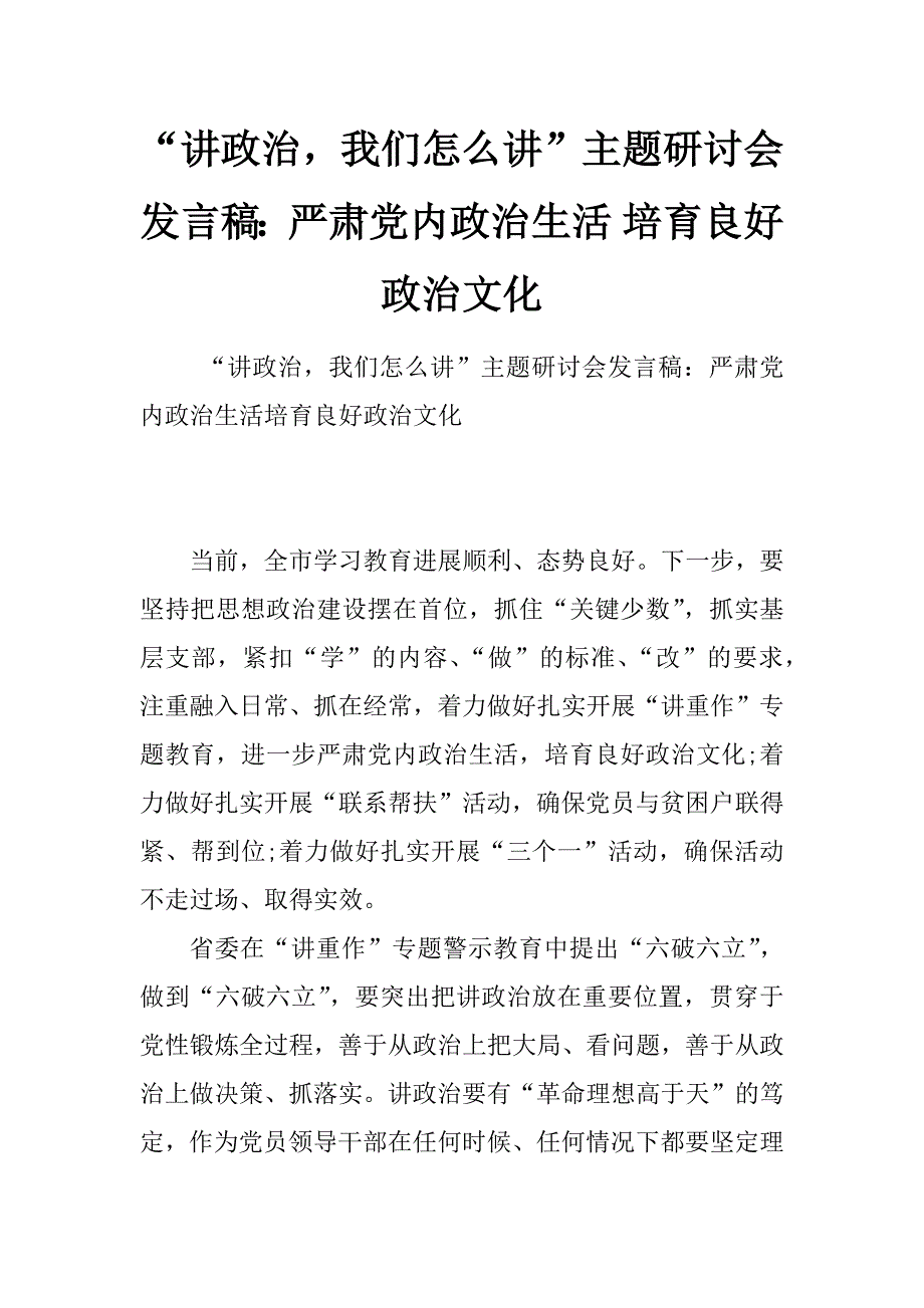 “讲政治，我们怎么讲”主题研讨会发言稿：严肃党内政治生活 培育良好政治文化_第1页