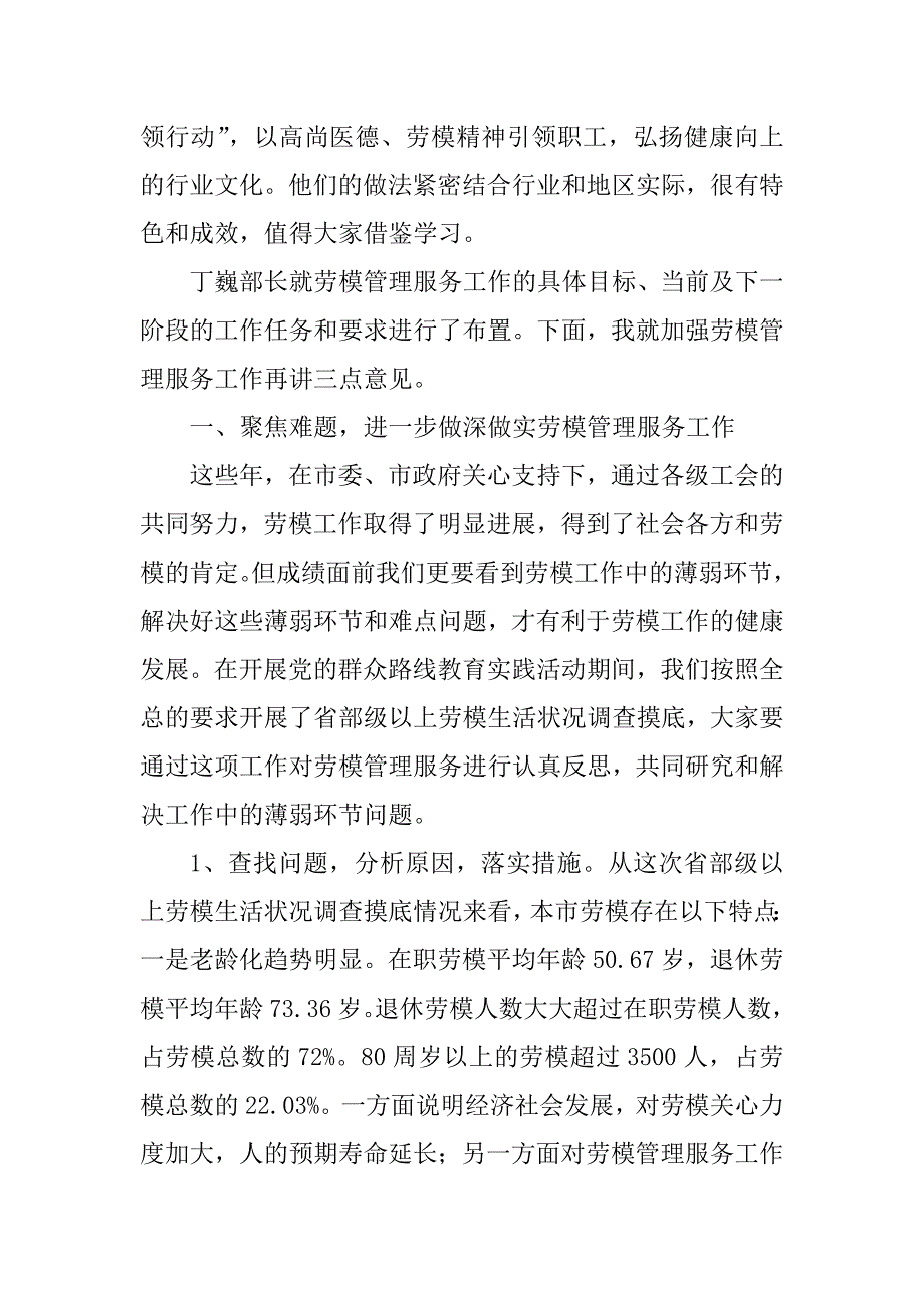 xx年五一劳动节劳模工作专题会议讲话稿_第2页