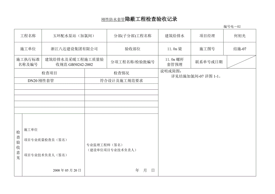 刚性防水套管隐蔽工程检查验收记录[1]_第1页