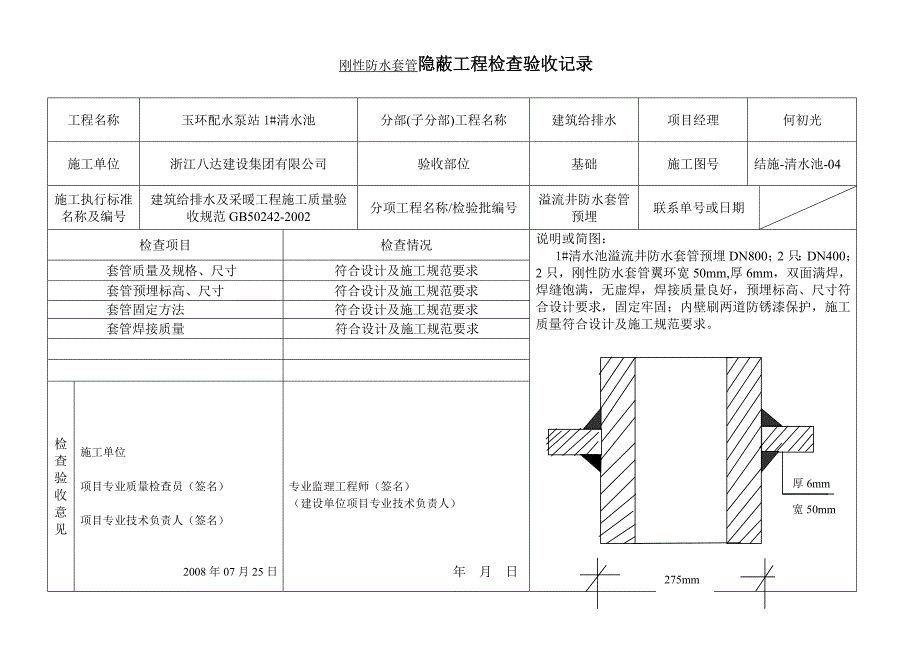 刚性防水套管隐蔽工程检查验收记录[1]_第4页