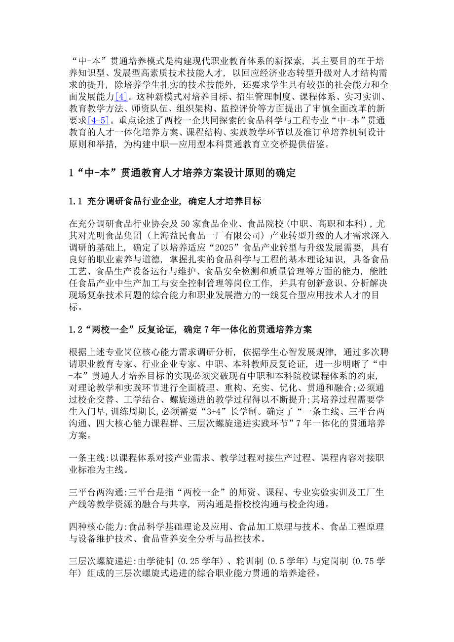 构建适应食品产业转型的中-本贯通人才培养模式_第3页