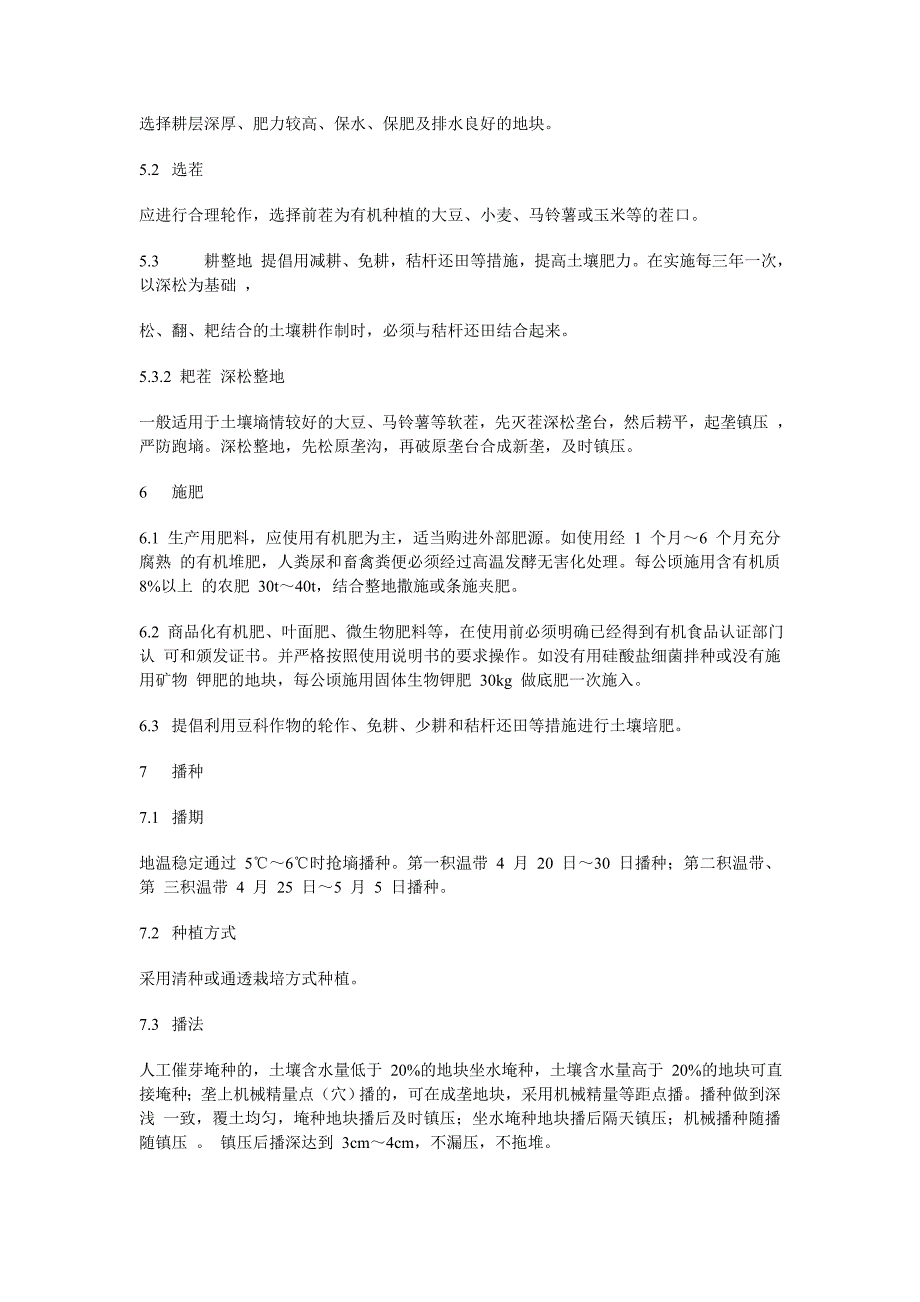 有机食品玉米生产技术操作规程_第3页