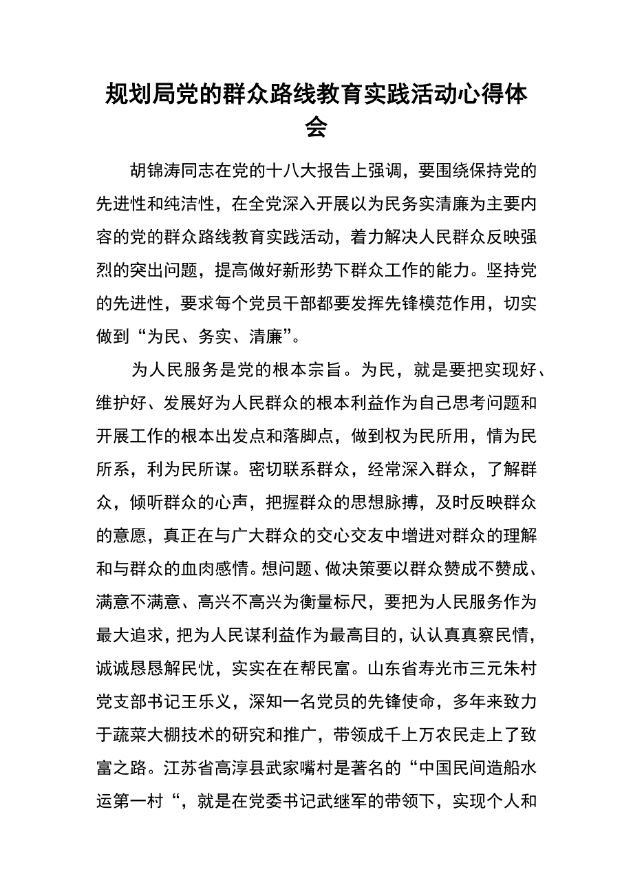 规划局党的群众路线教育实践活动心得体会_第1页