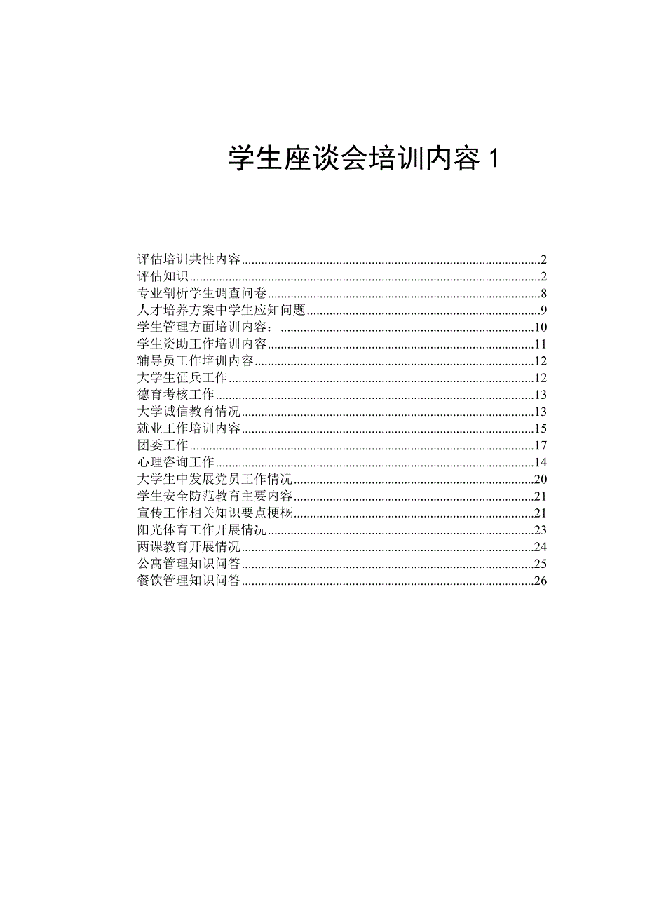 学生座谈会培训内容1_第1页