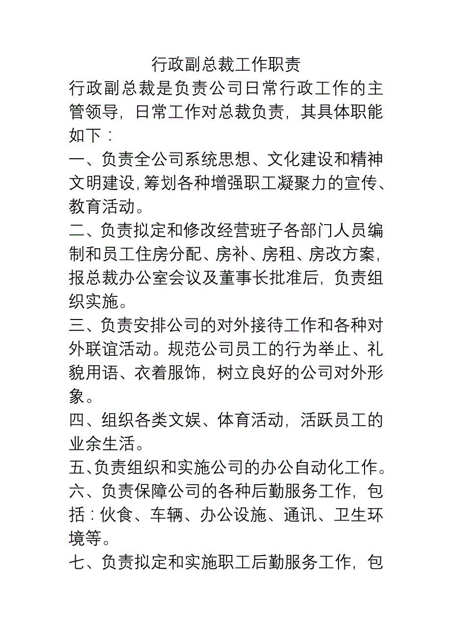 行政副总裁工作职责_第1页