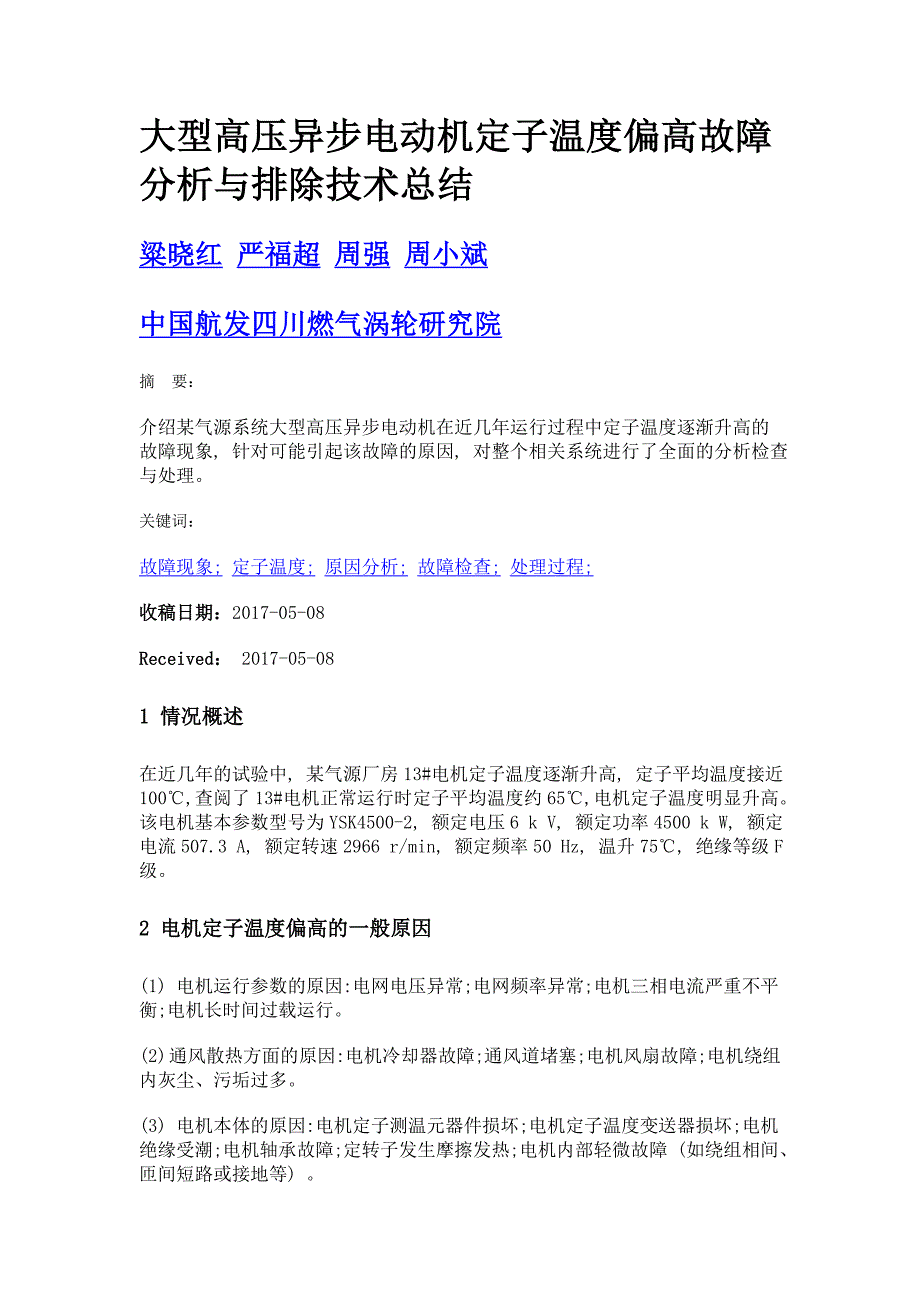 大型高压异步电动机定子温度偏高故障分析与排除技术总结_第1页