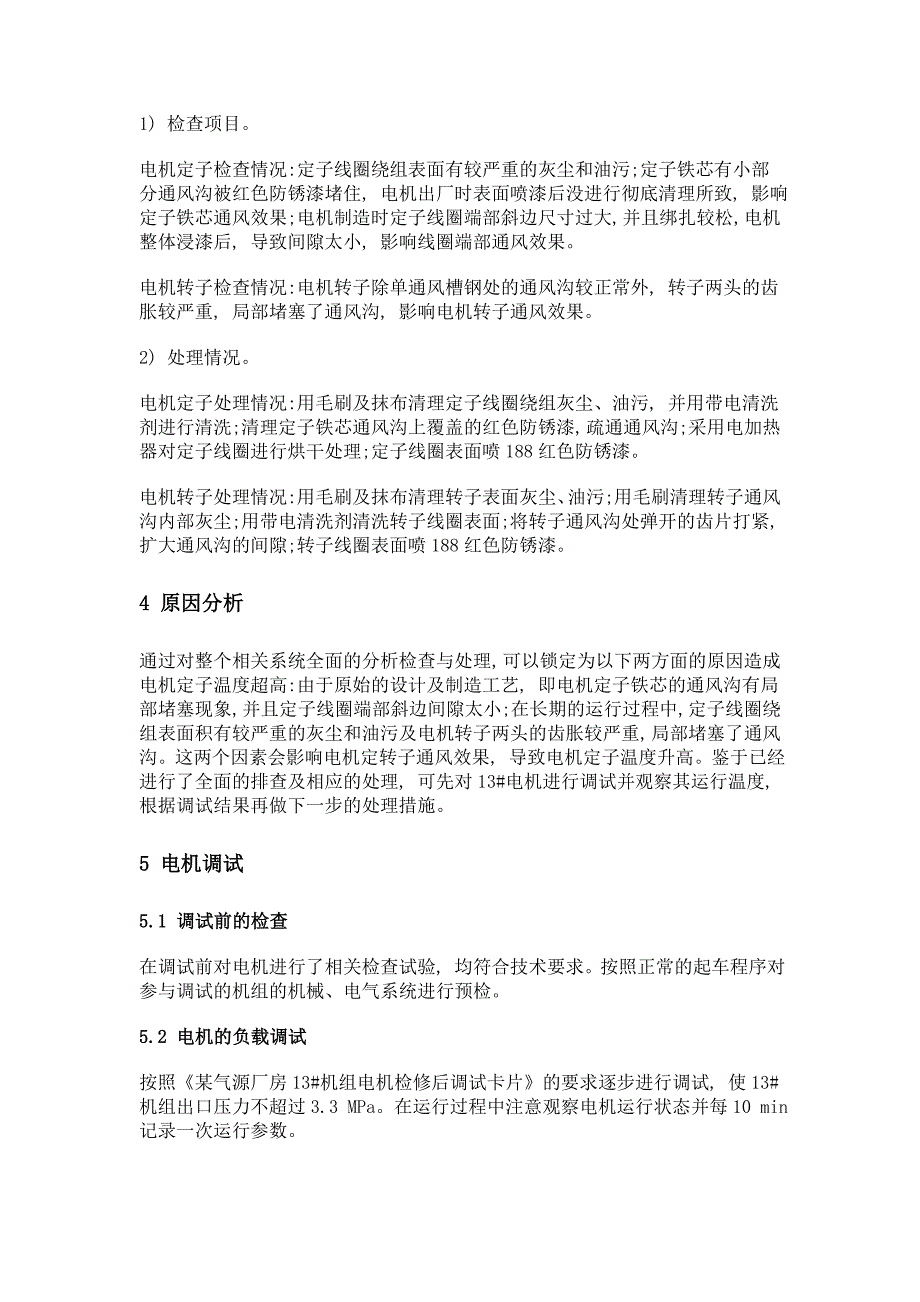 大型高压异步电动机定子温度偏高故障分析与排除技术总结_第4页