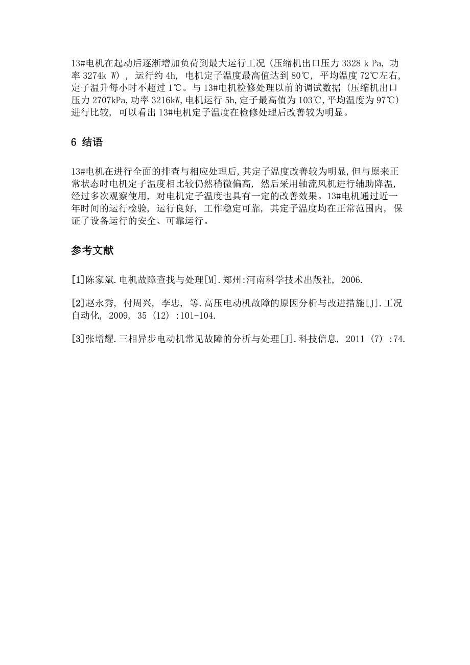 大型高压异步电动机定子温度偏高故障分析与排除技术总结_第5页