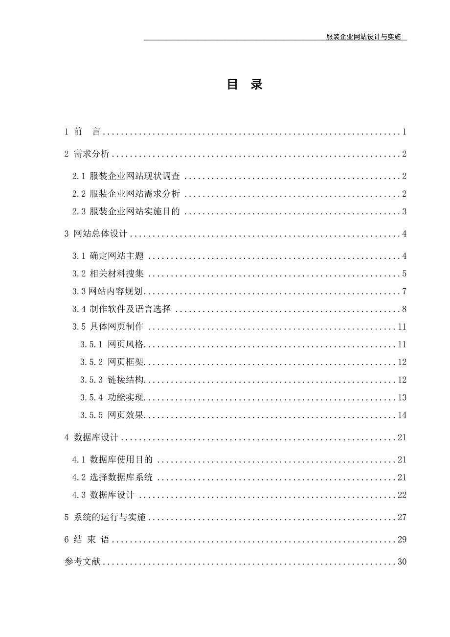 毕业论文---服装企业网站开发与实施(含外文翻译)_第4页