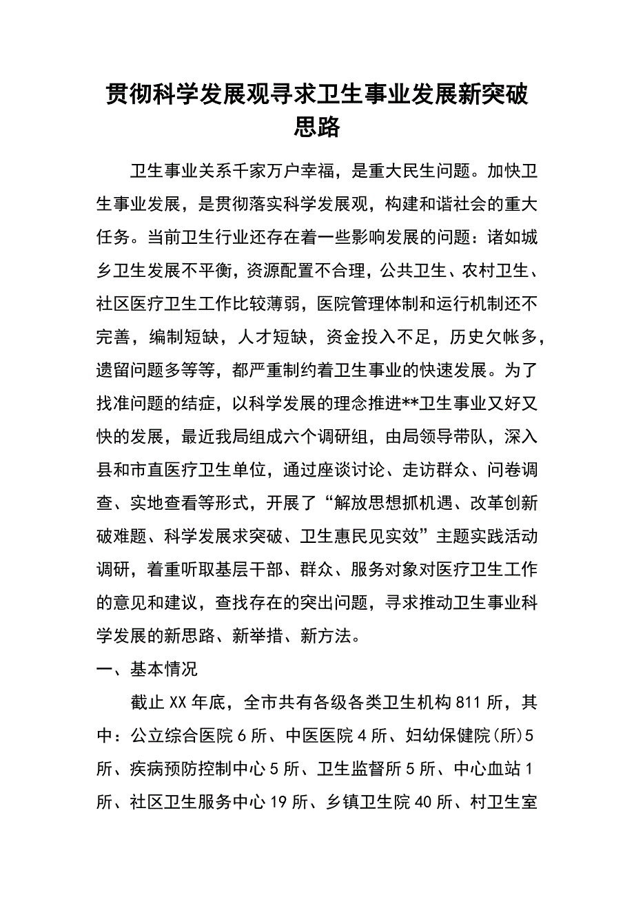 贯彻科学发展观寻求卫生事业发展新突破思路_第1页