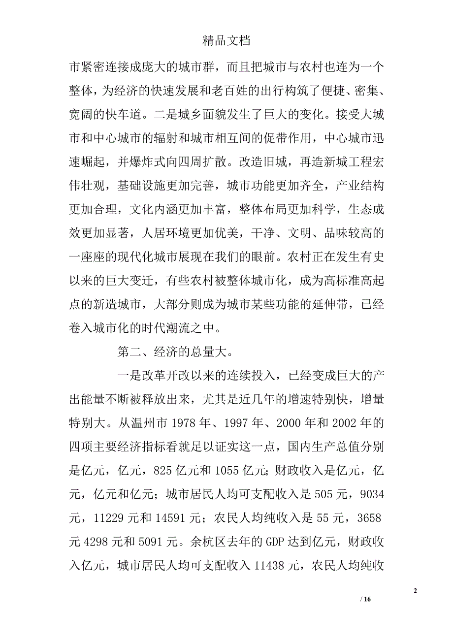 赴温州等地考察的报告_第2页