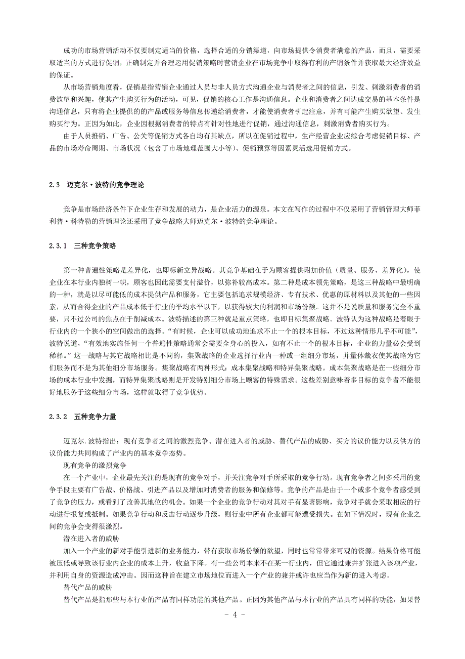 保健品公司营销策略研究_第4页