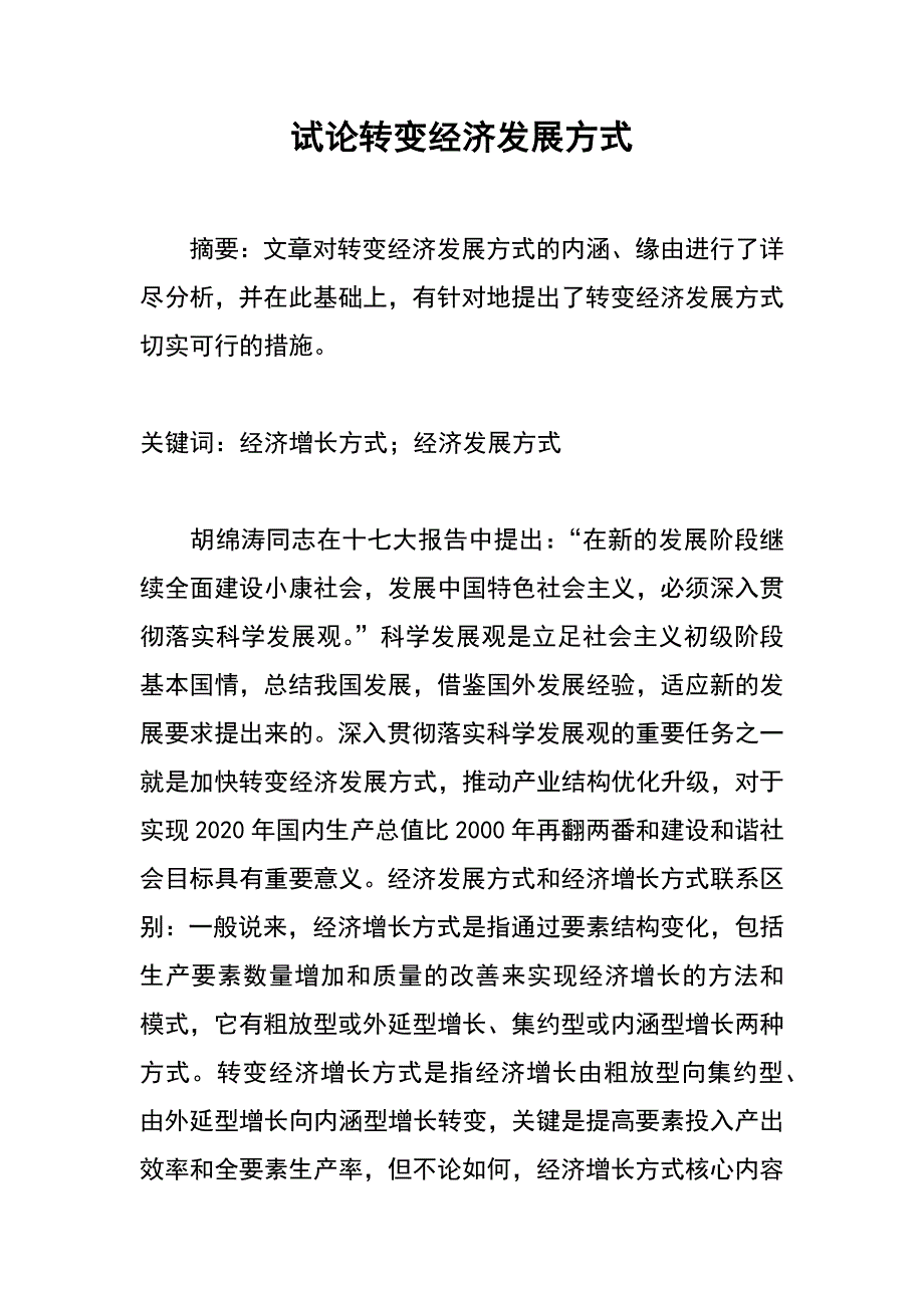 试论转变经济发展方式_第1页