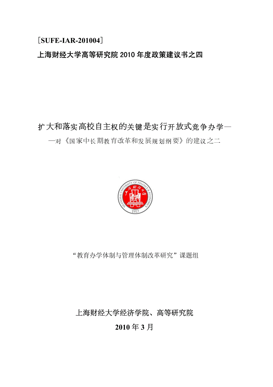 建立开放式竞争的办学体制,奠定大学长远发展的可靠基础[SUFEIAR_第1页