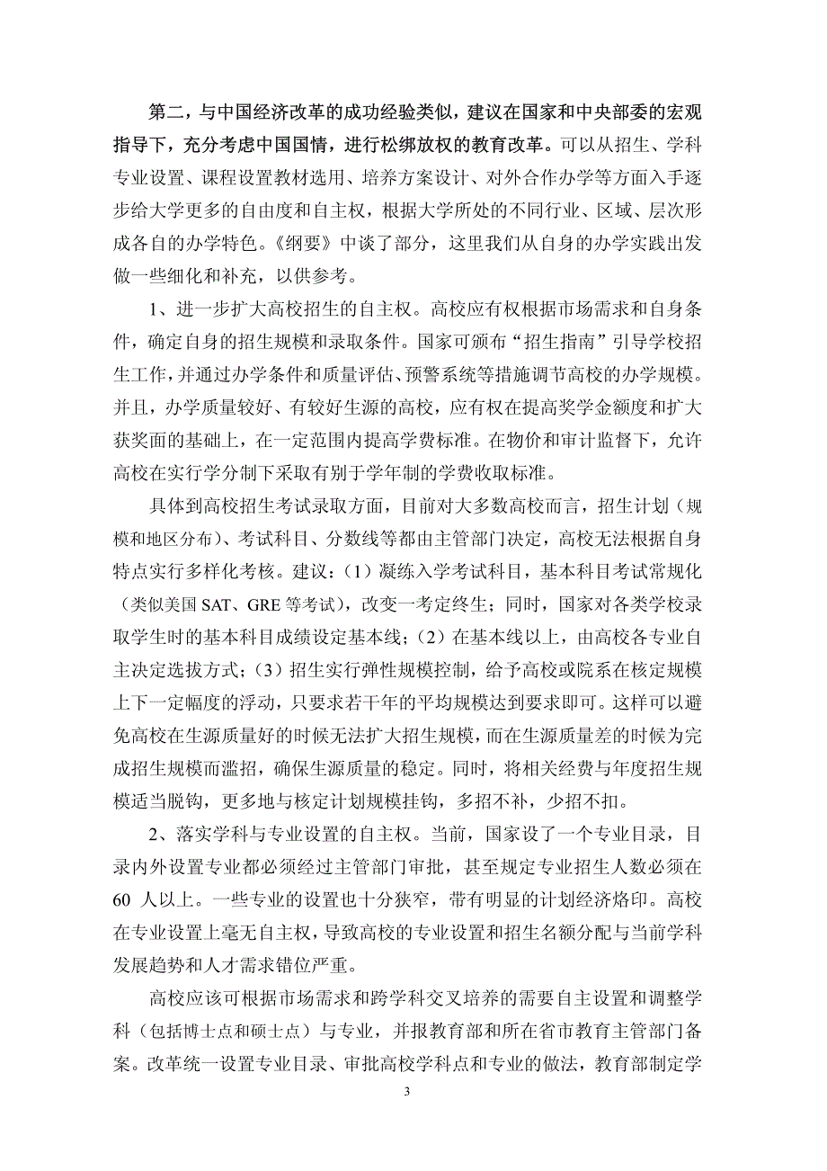 建立开放式竞争的办学体制,奠定大学长远发展的可靠基础[SUFEIAR_第4页