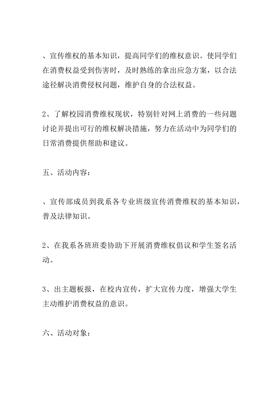 学院3.15消费者权益日活动策划书_第2页