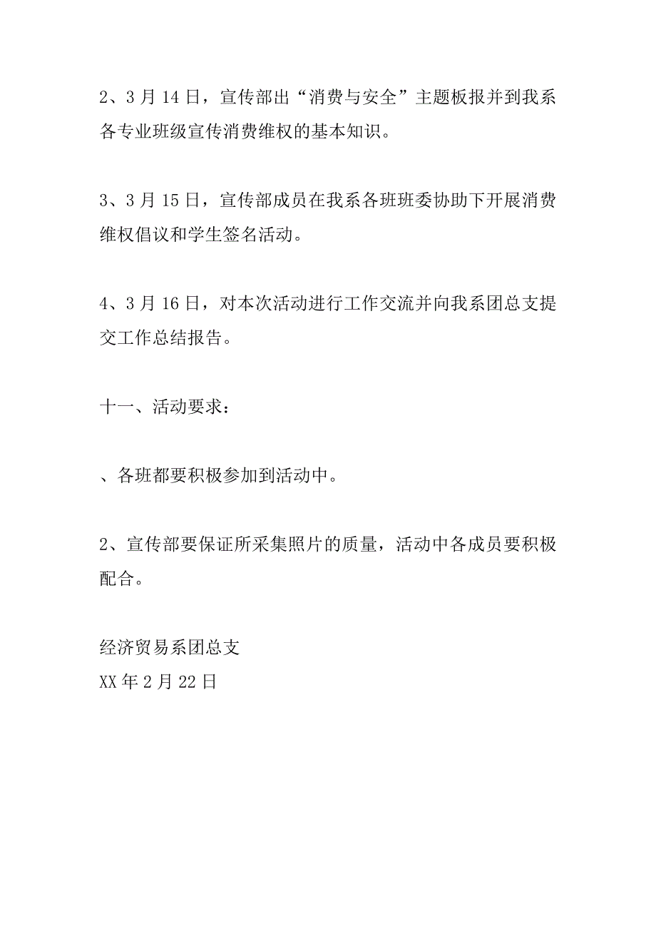 学院3.15消费者权益日活动策划书_第4页