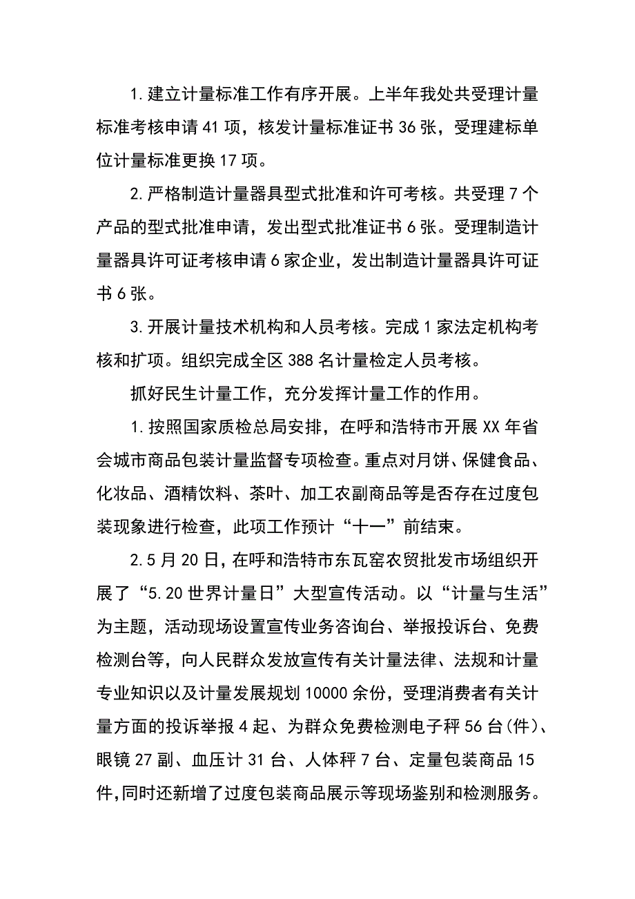 质监局计量处xx年上半年工作总结_第2页