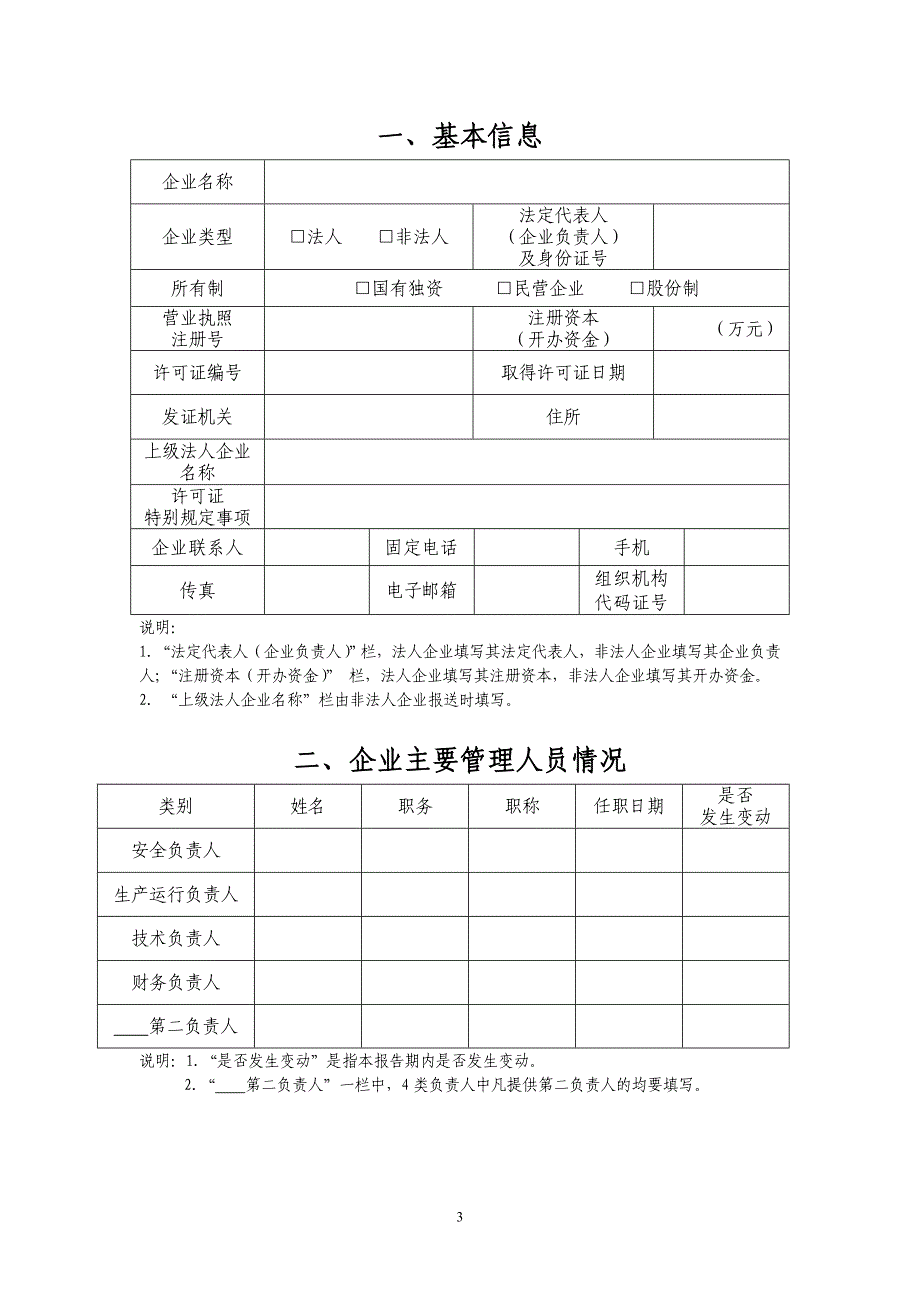 附件3：电力业务许可证（输电类）自查报告书doc_第3页