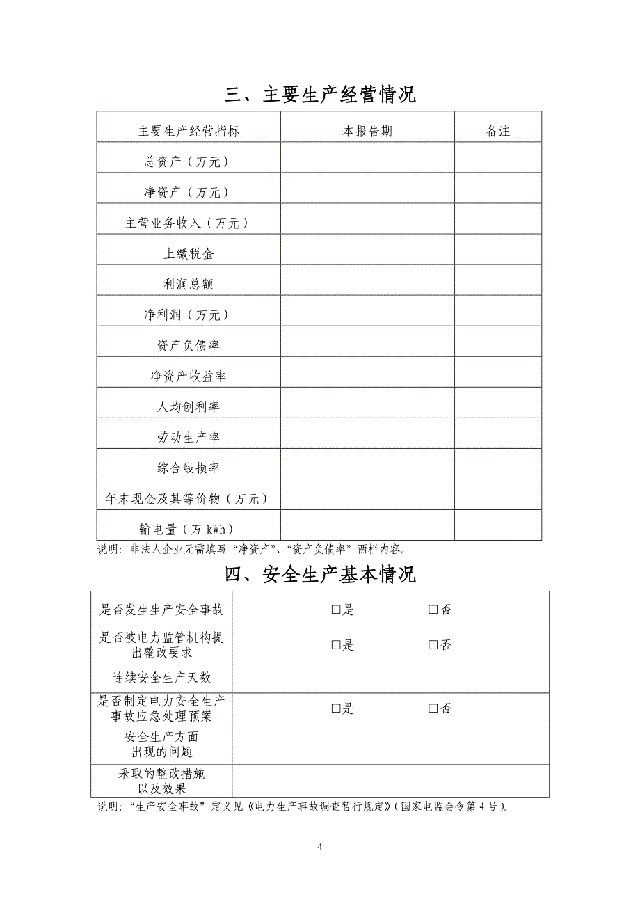 附件3：电力业务许可证（输电类）自查报告书doc_第4页