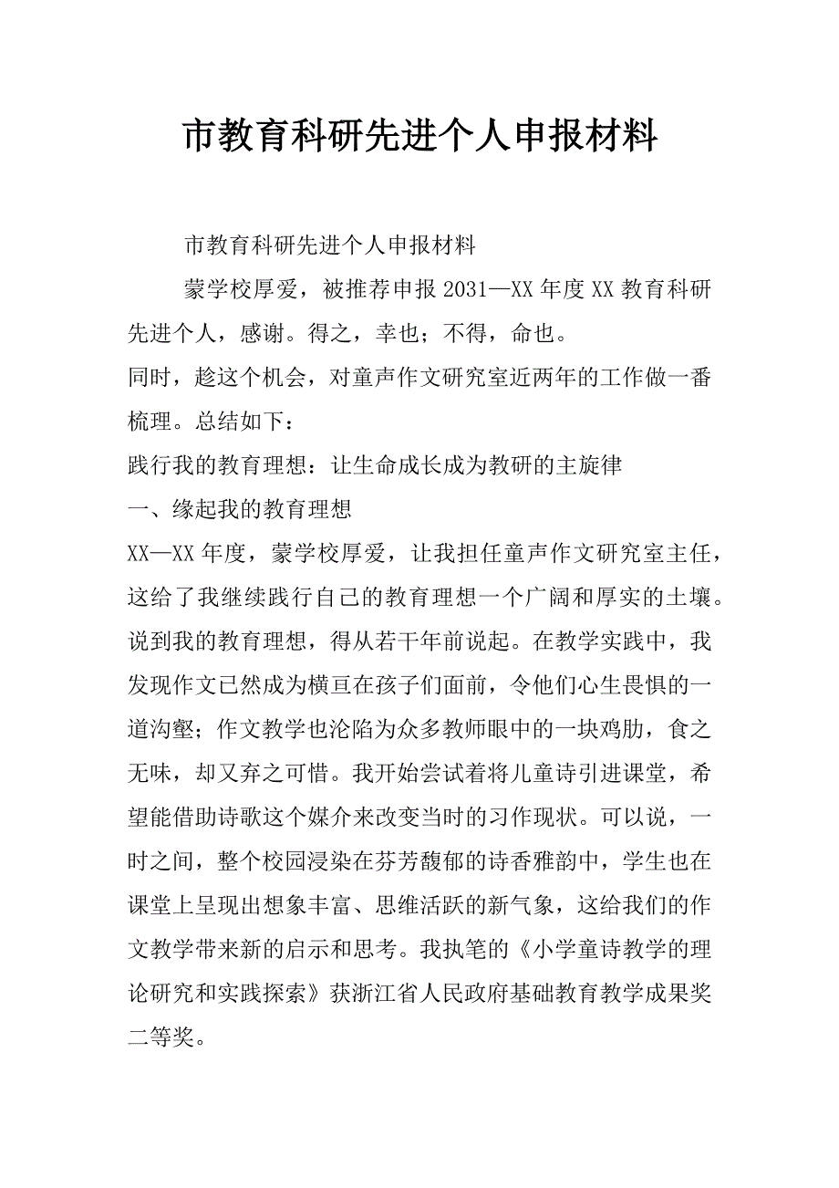 市教育科研先进个人申报材料_第1页