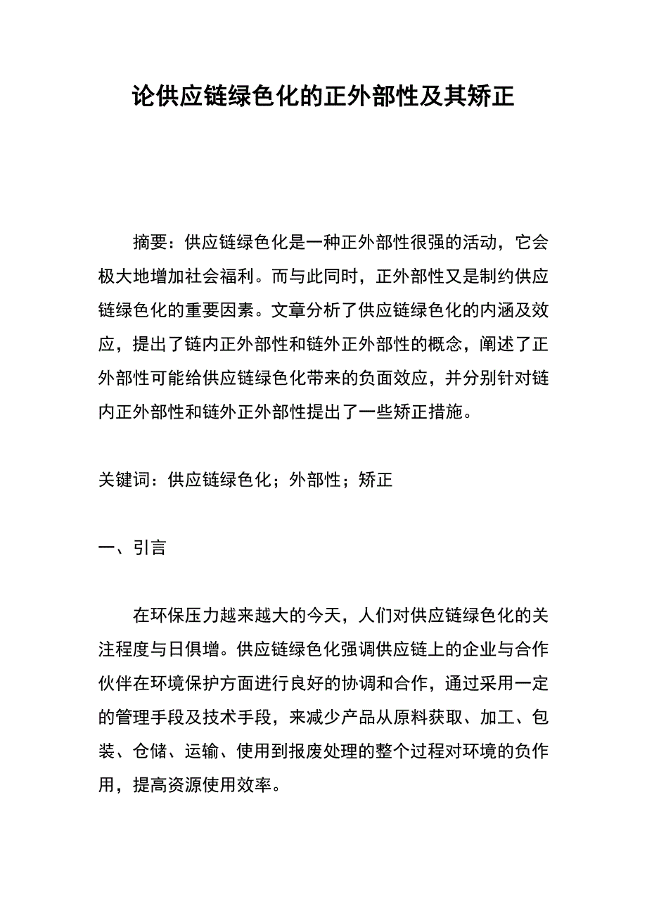 论供应链绿色化的正外部性及其矫正_第1页