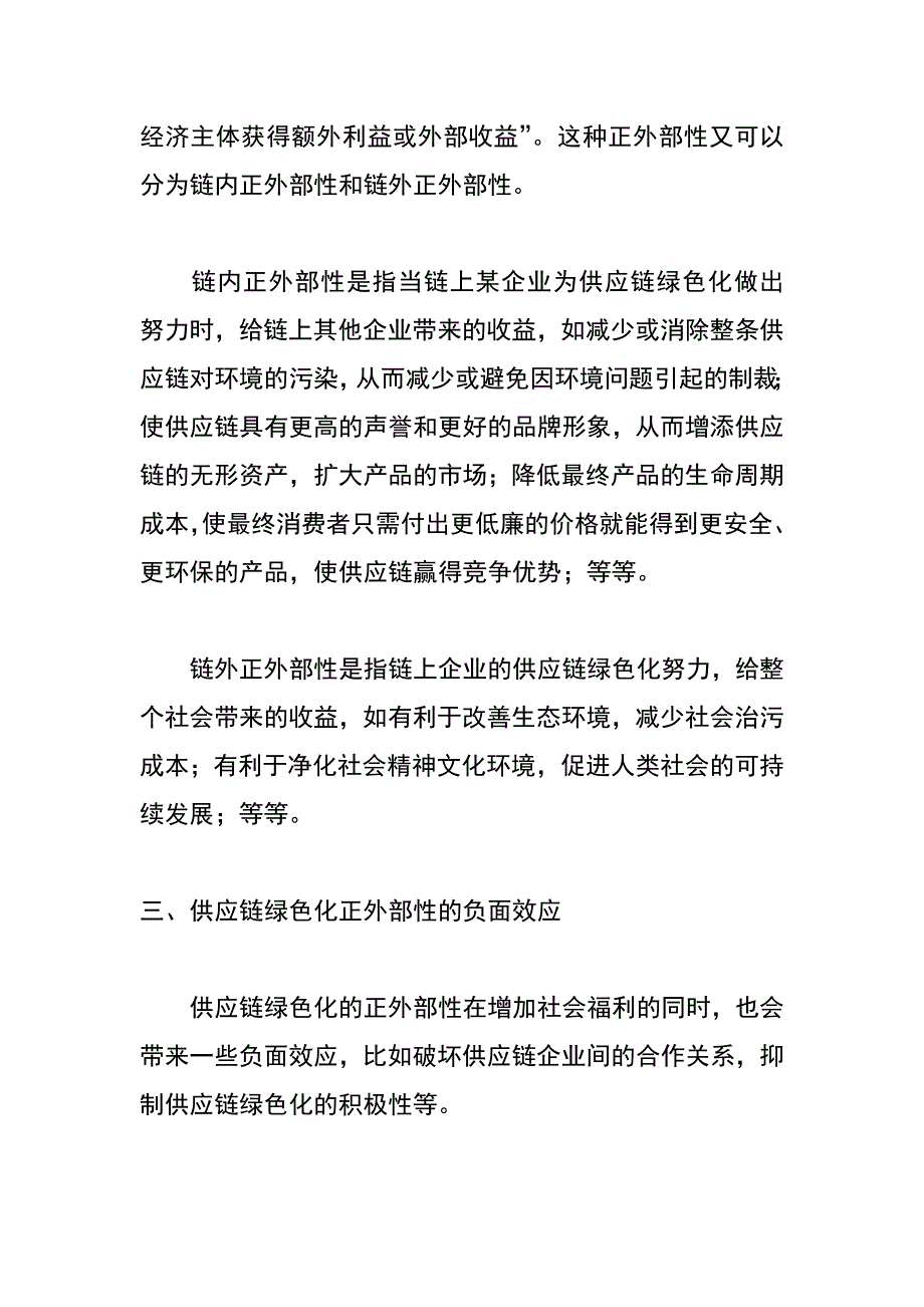 论供应链绿色化的正外部性及其矫正_第4页