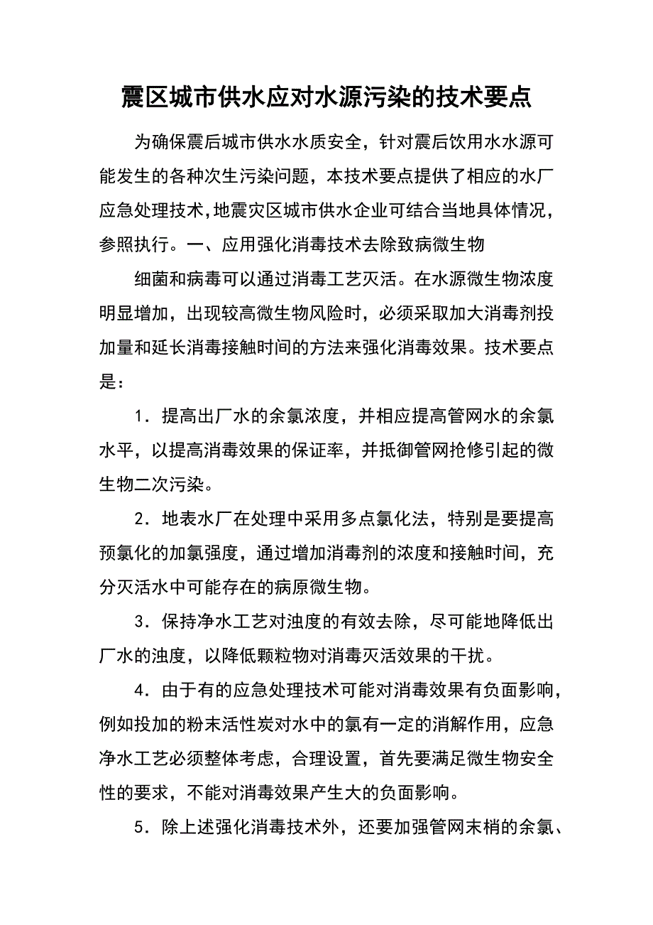 震区城市供水应对水源污染的技术要点_第1页