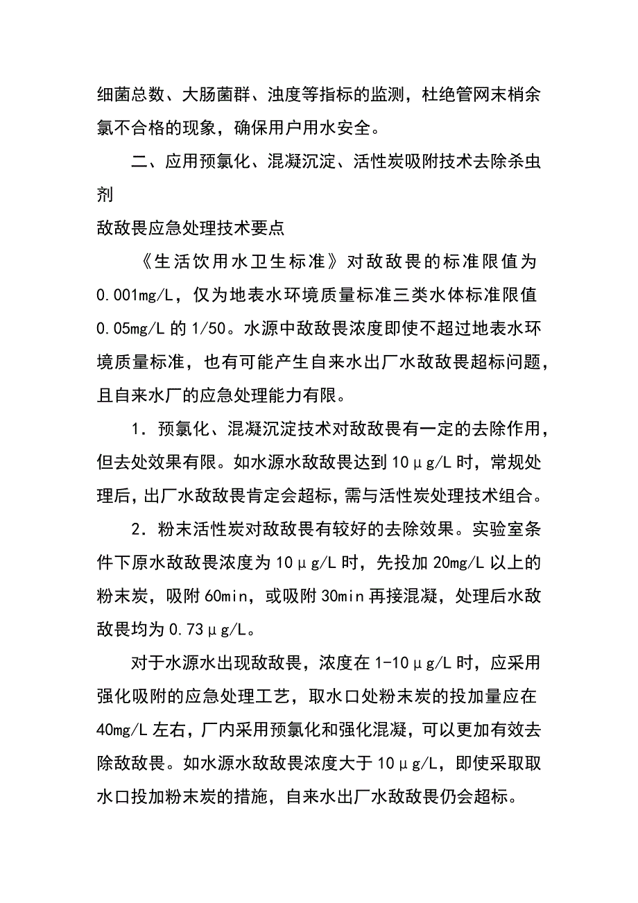 震区城市供水应对水源污染的技术要点_第2页