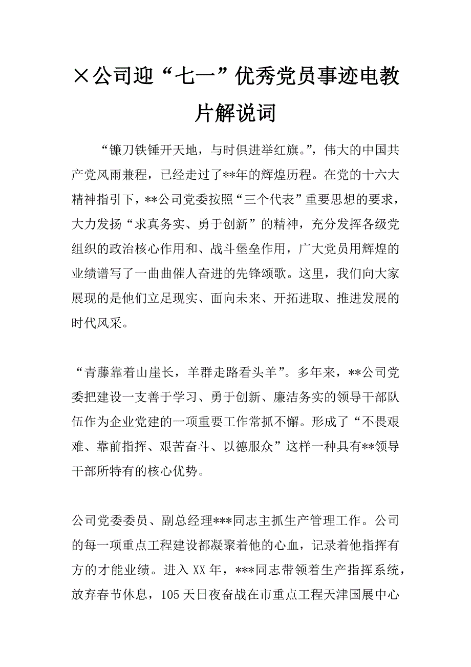 &#215;公司迎“七一”优秀党员事迹电教片解说词 _第1页