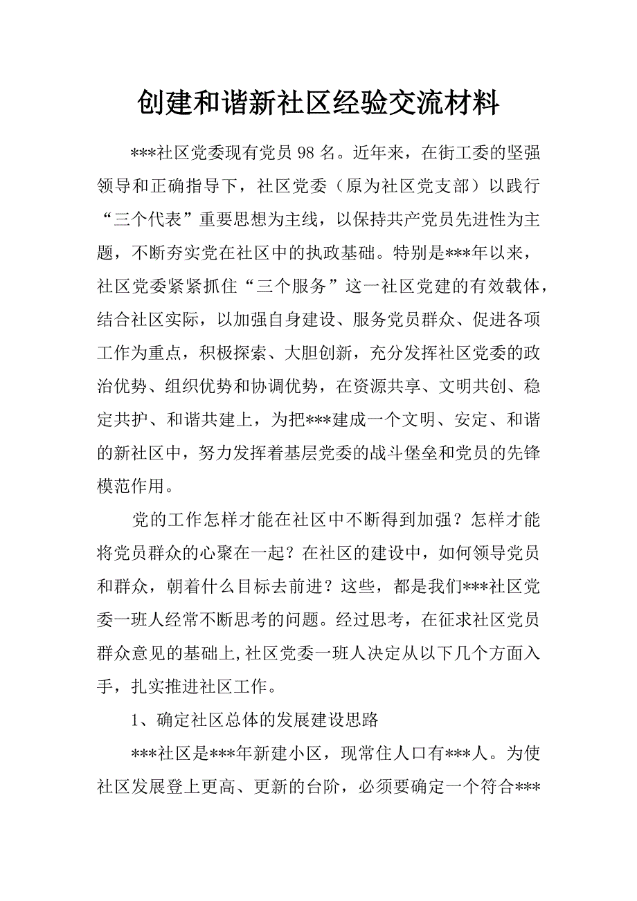 创建和谐新社区经验交流材料_第1页