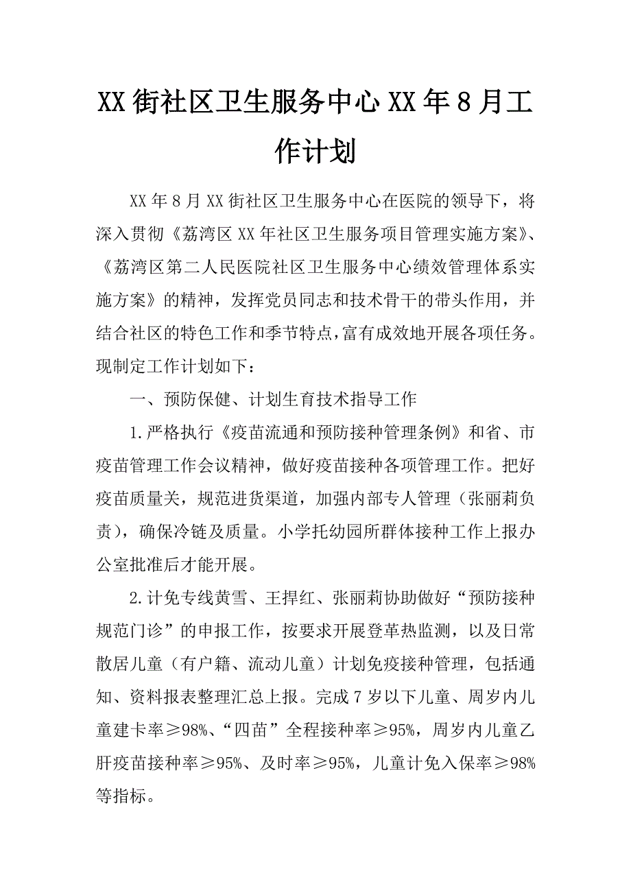 xx街社区卫生服务中心xx年8月工作计划_第1页