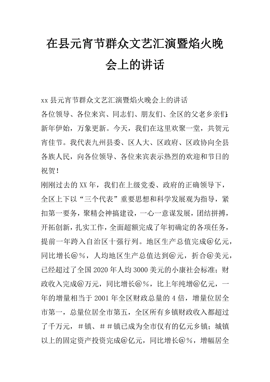 在县元宵节群众文艺汇演暨焰火晚会上的讲话_第1页