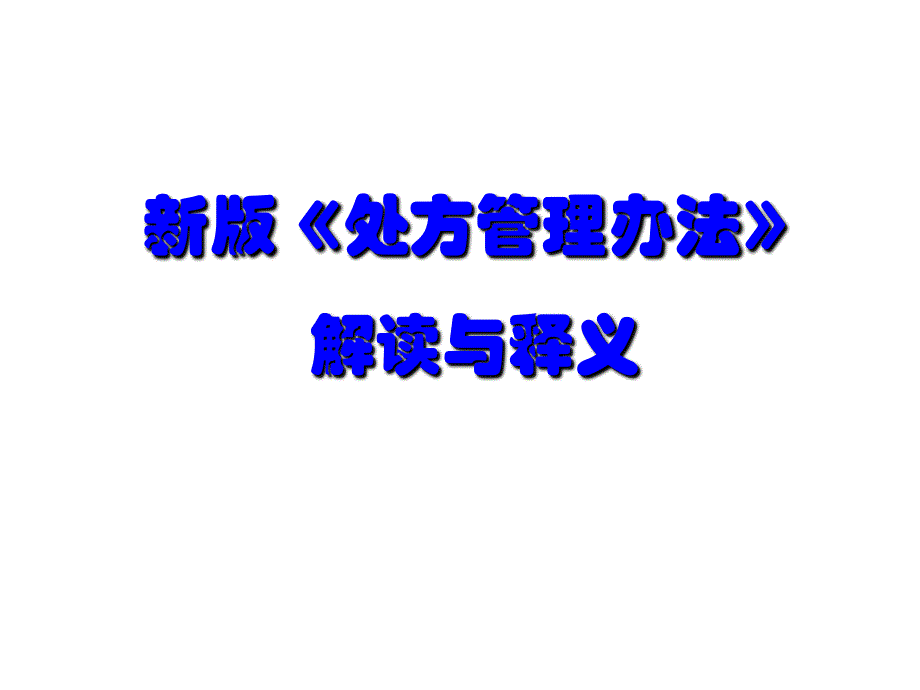 处方管理办法相关知识培训_第1页