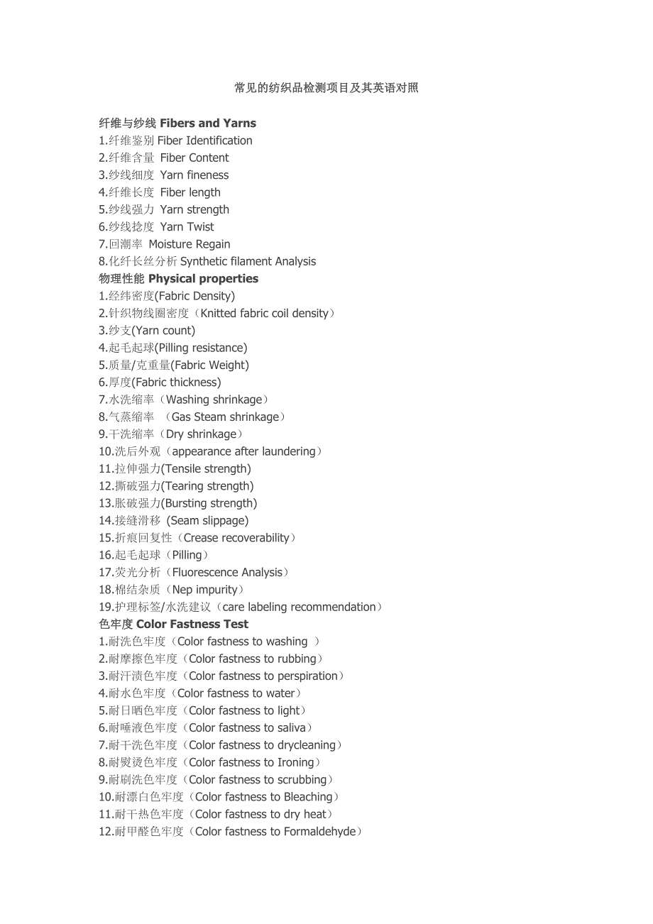 常见的纺织品检测项目及其英语对照_第1页