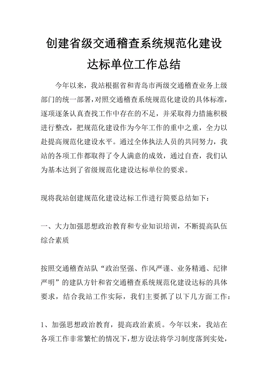 创建省级交通稽查系统规范化建设达标单位工作总结_第1页