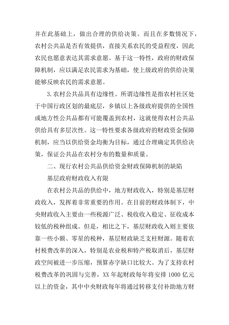 农村公共品供给资金财政保障思考_第3页