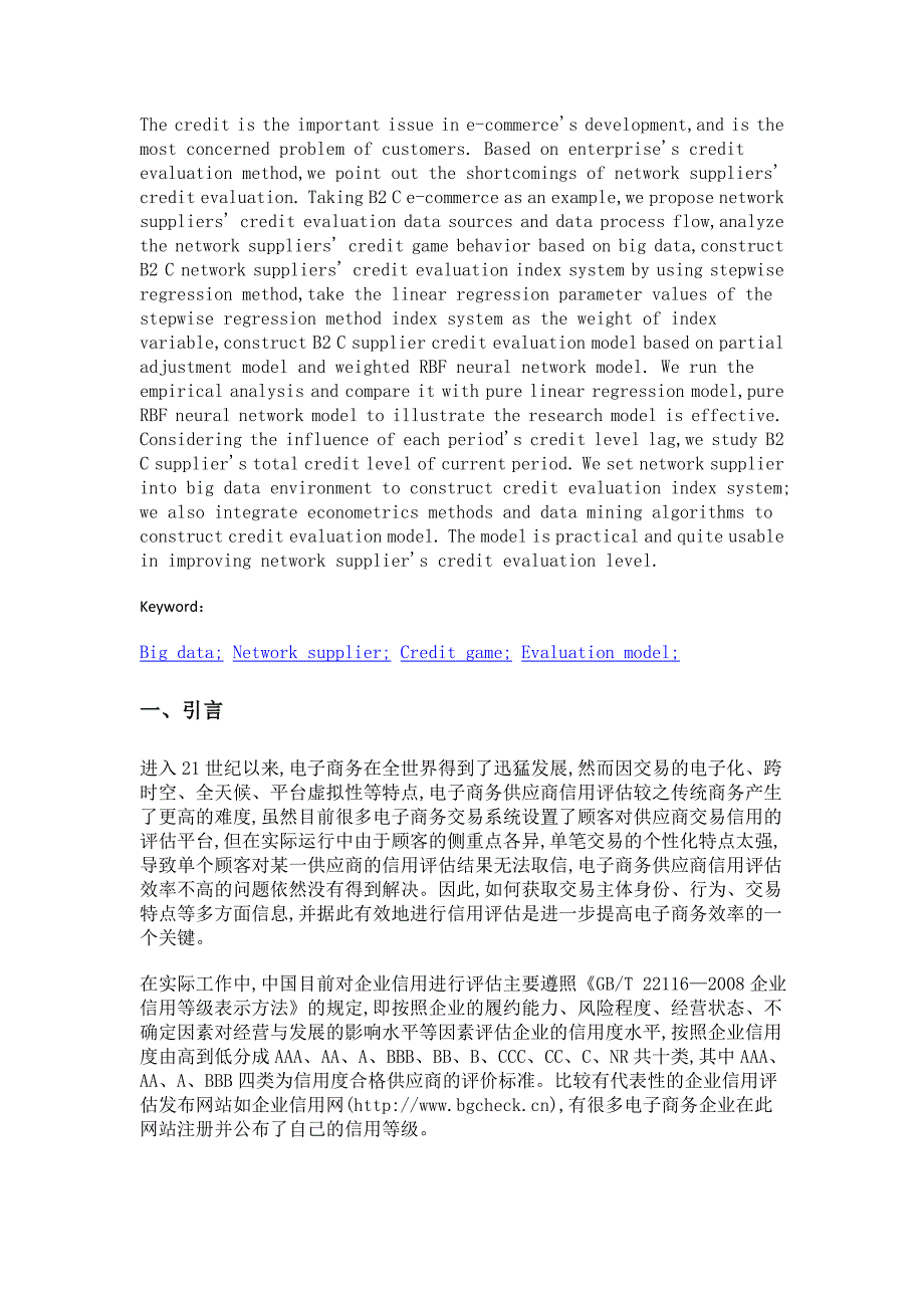 基于大数据的网络供应商信用评估模型_第2页