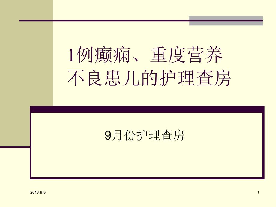 癫痫及营养不良患儿的病情观察与护理_第1页