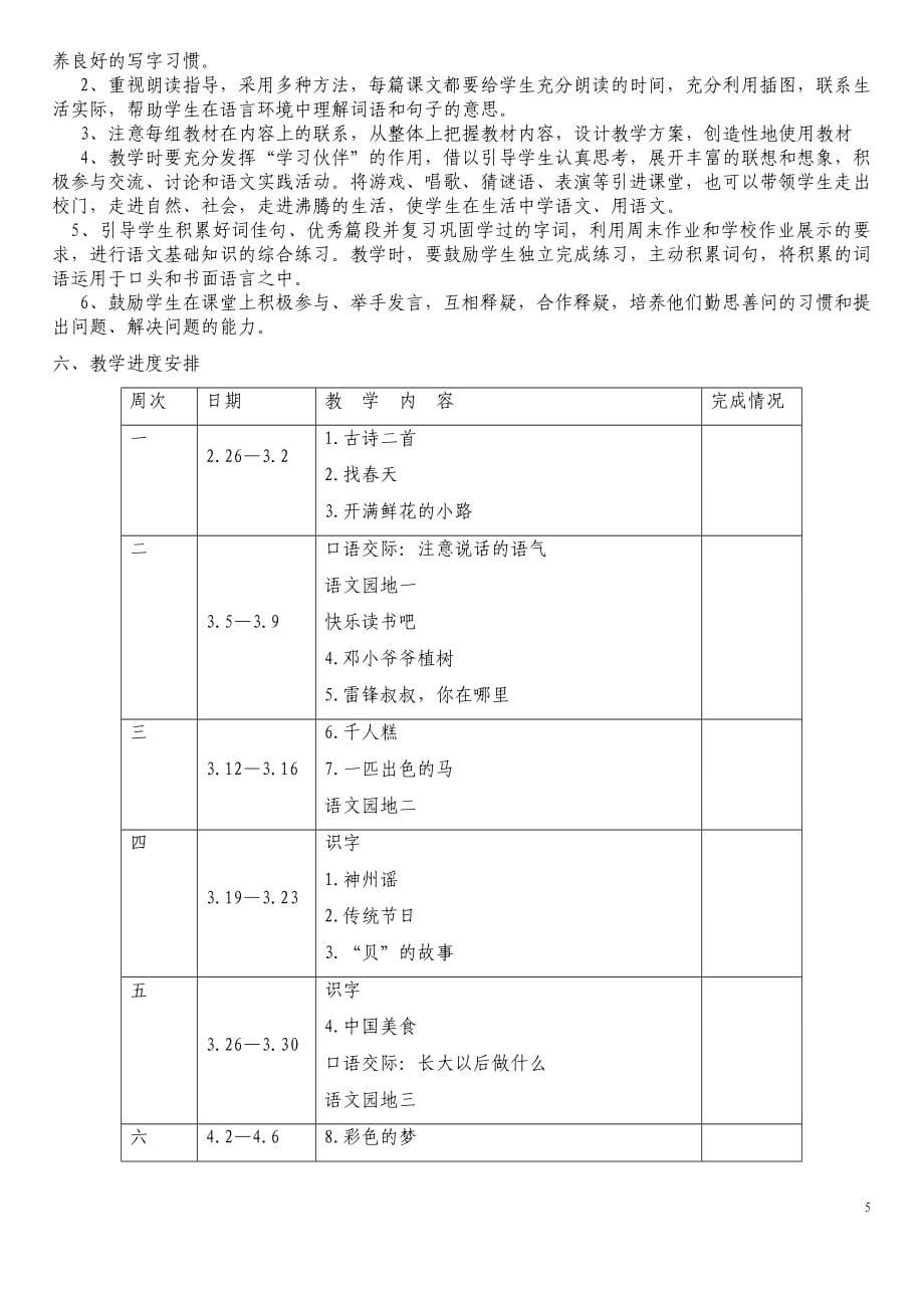 【2018年三月新学期适用】新2018年新编部审定小学二年级下册语文全册教案_第5页