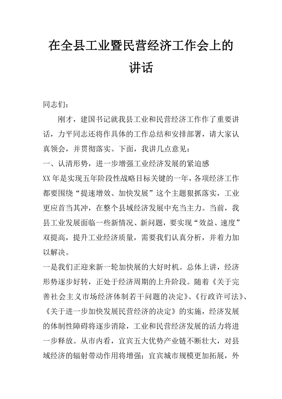 在全县工业暨民营经济工作会上的讲话 _第1页