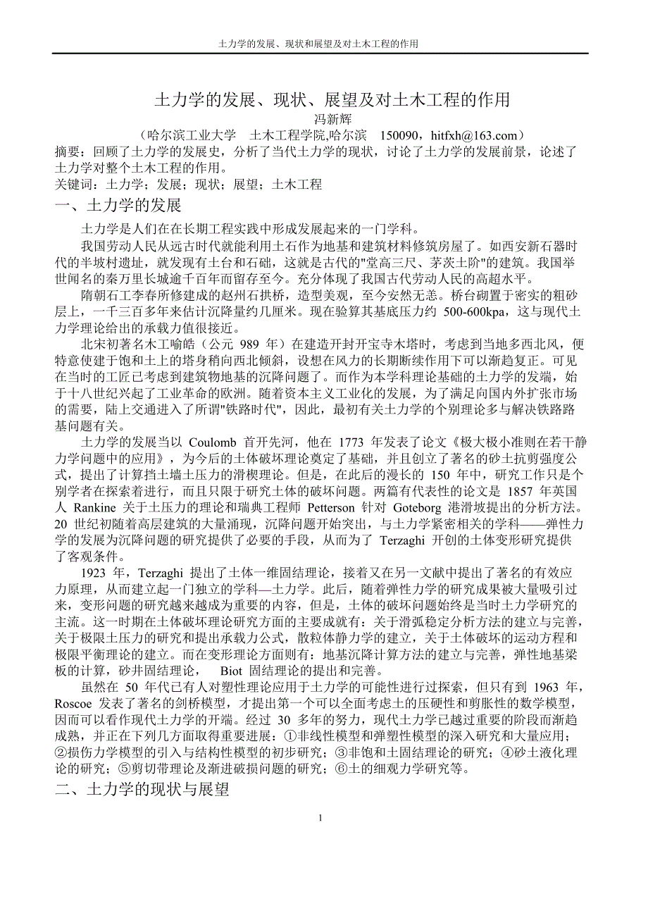 土力学的发展史、现状及对土木工程的应用_第1页