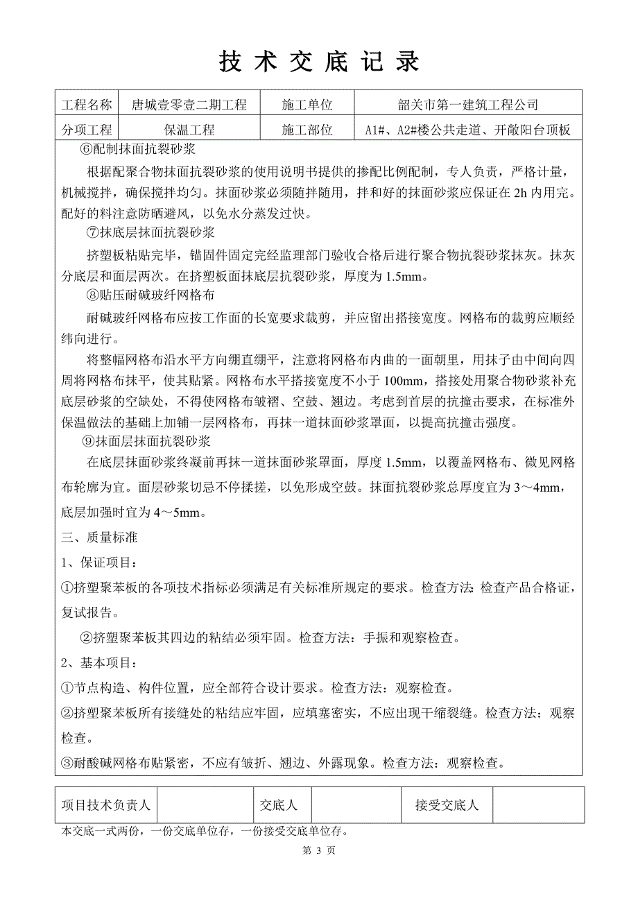 公共走道顶板保温技术交底_第3页