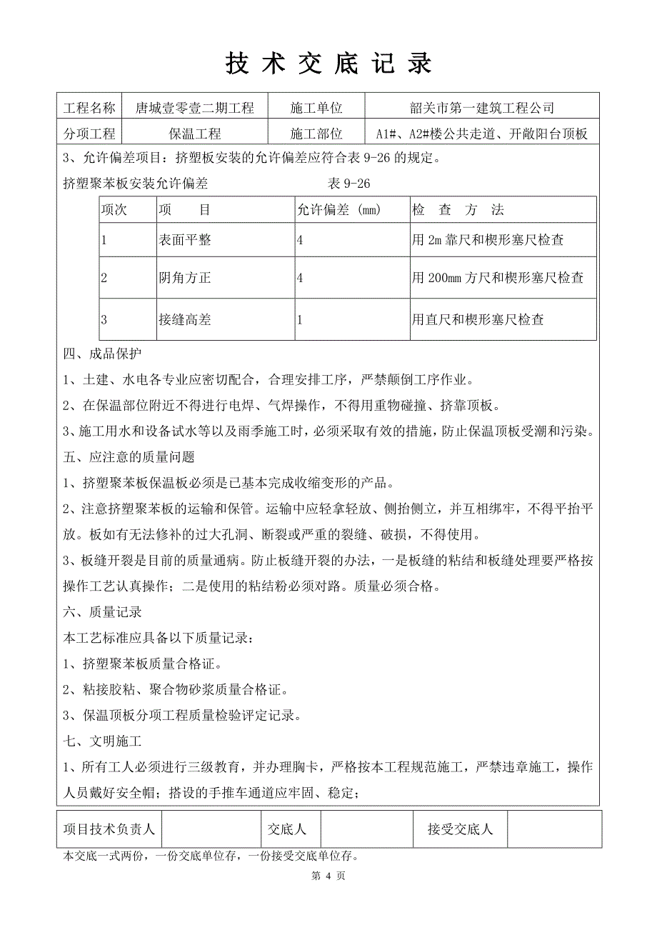 公共走道顶板保温技术交底_第4页