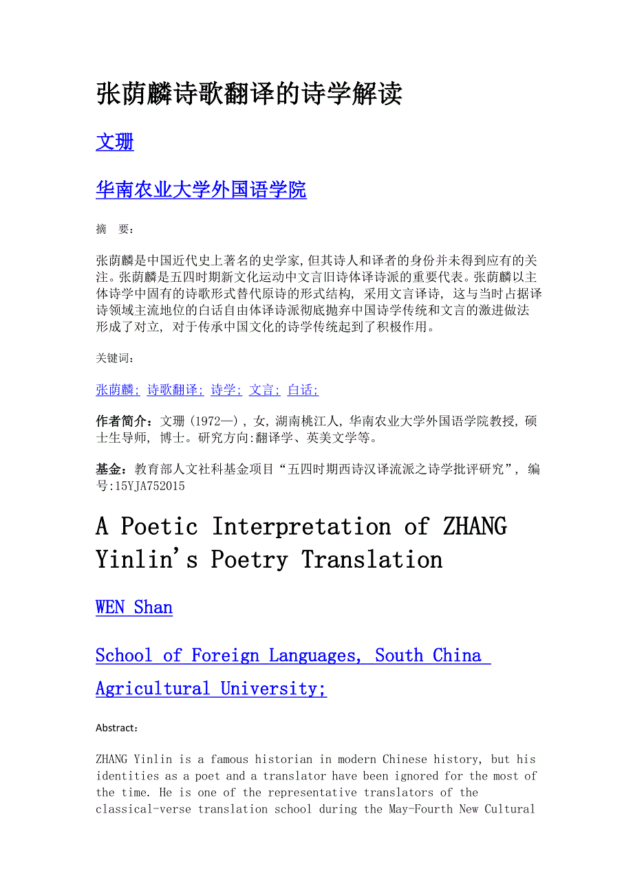 张荫麟诗歌翻译的诗学解读_第1页