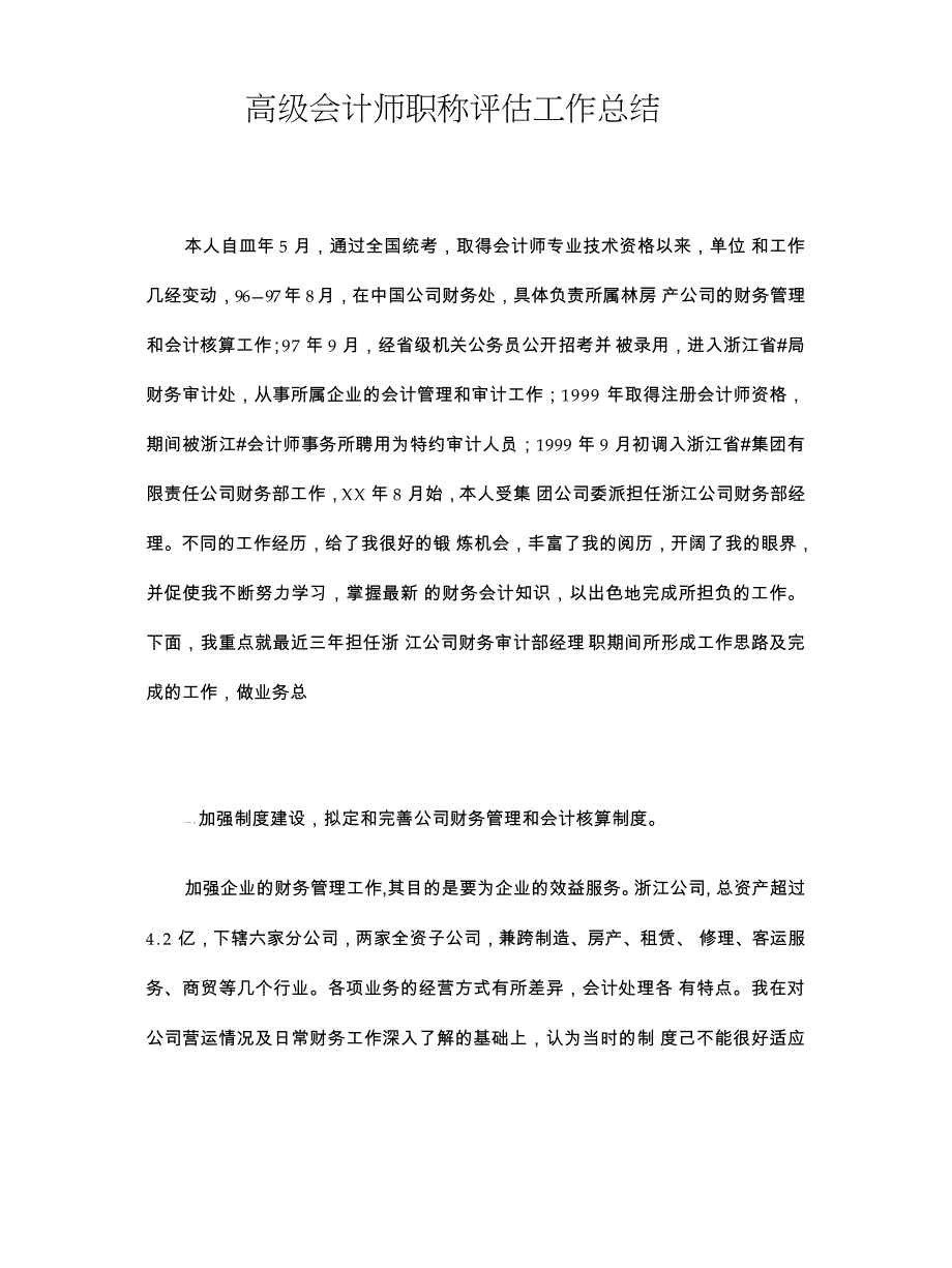 高级会计师职称评估工作总结_第1页